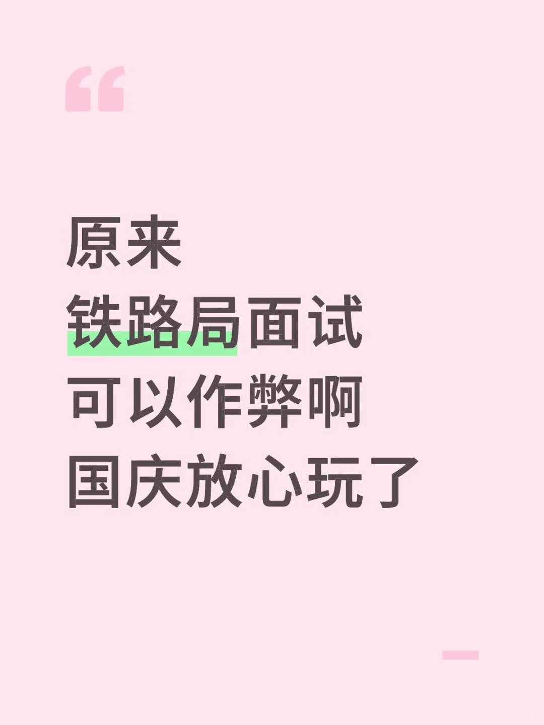 原来铁路局面试可以作弊啊，国庆放心玩