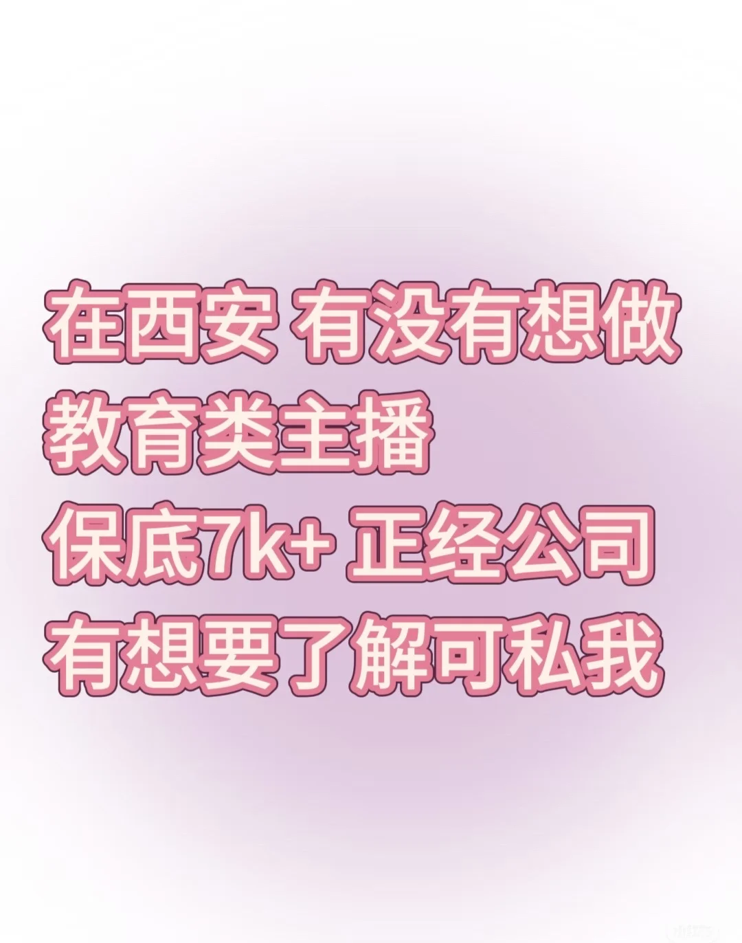 招聘有经验主播，正规企业