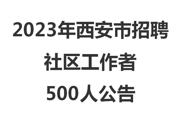 2023年西安市招聘社区工作者500人公告
