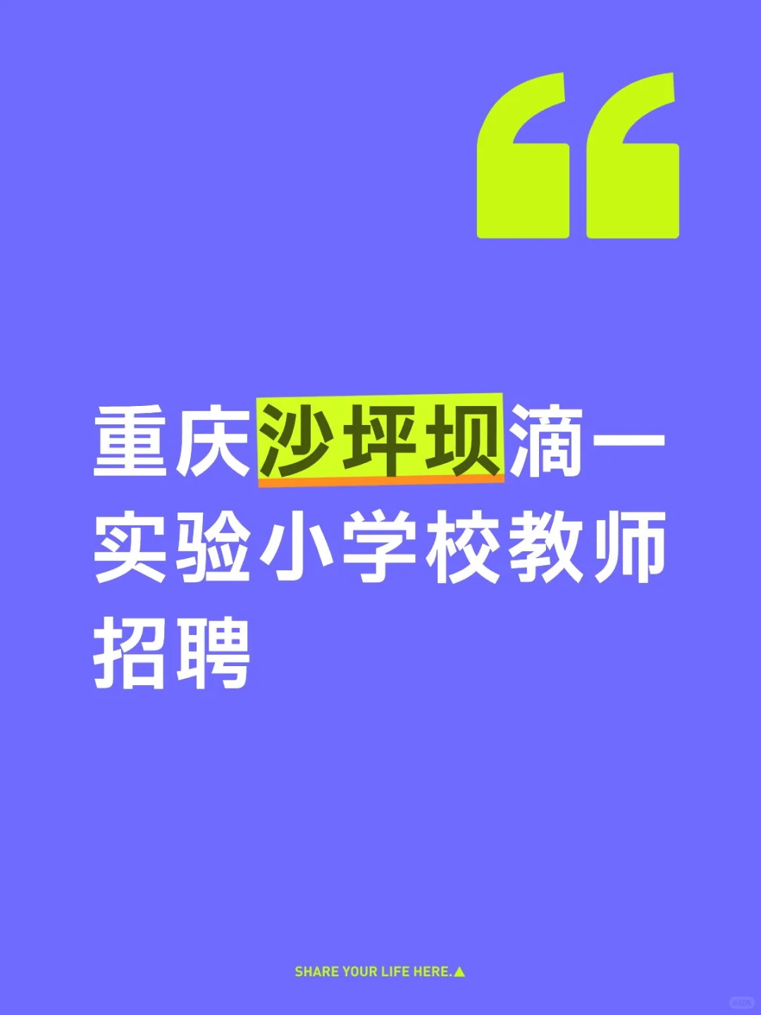 沙坪坝实验学校又在招聘老师啦，不过这次…