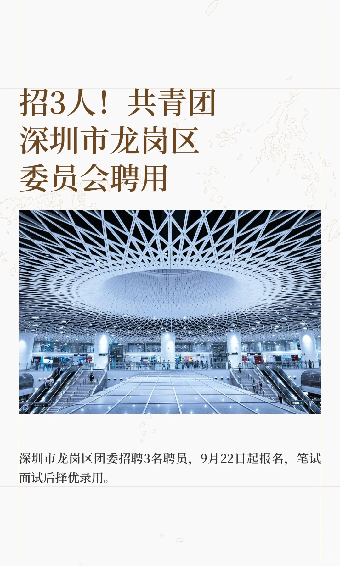 招3人！共青团深圳市龙岗区委员会聘用