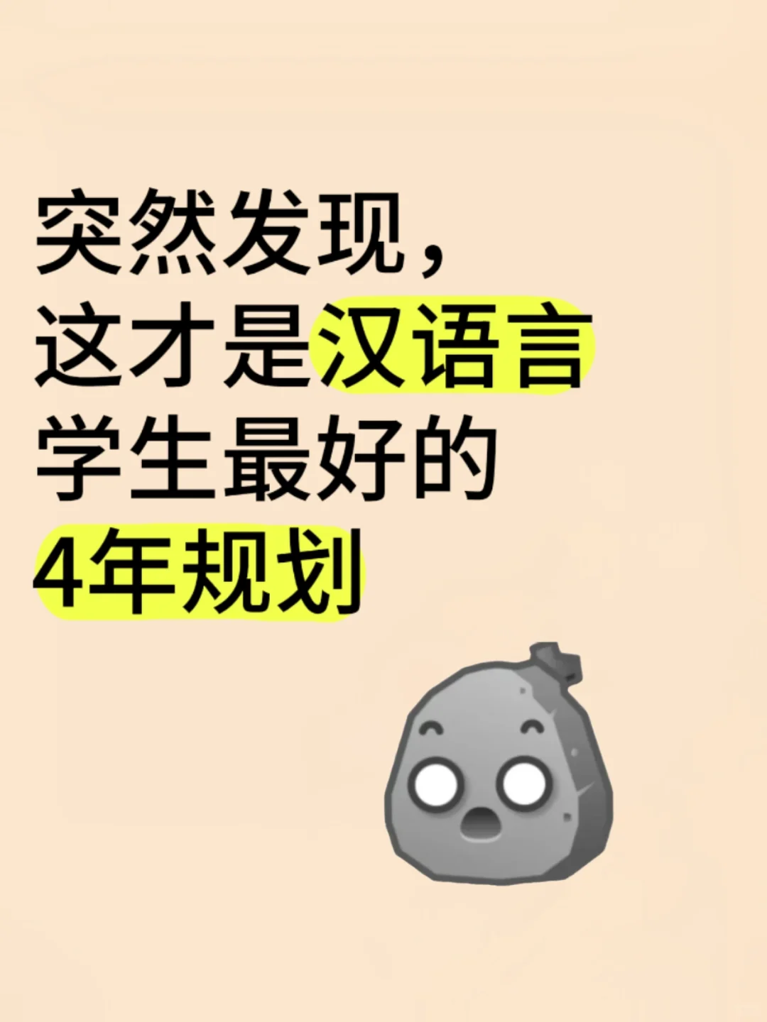 突然发现，这才是汉语言学生最好的4年规划