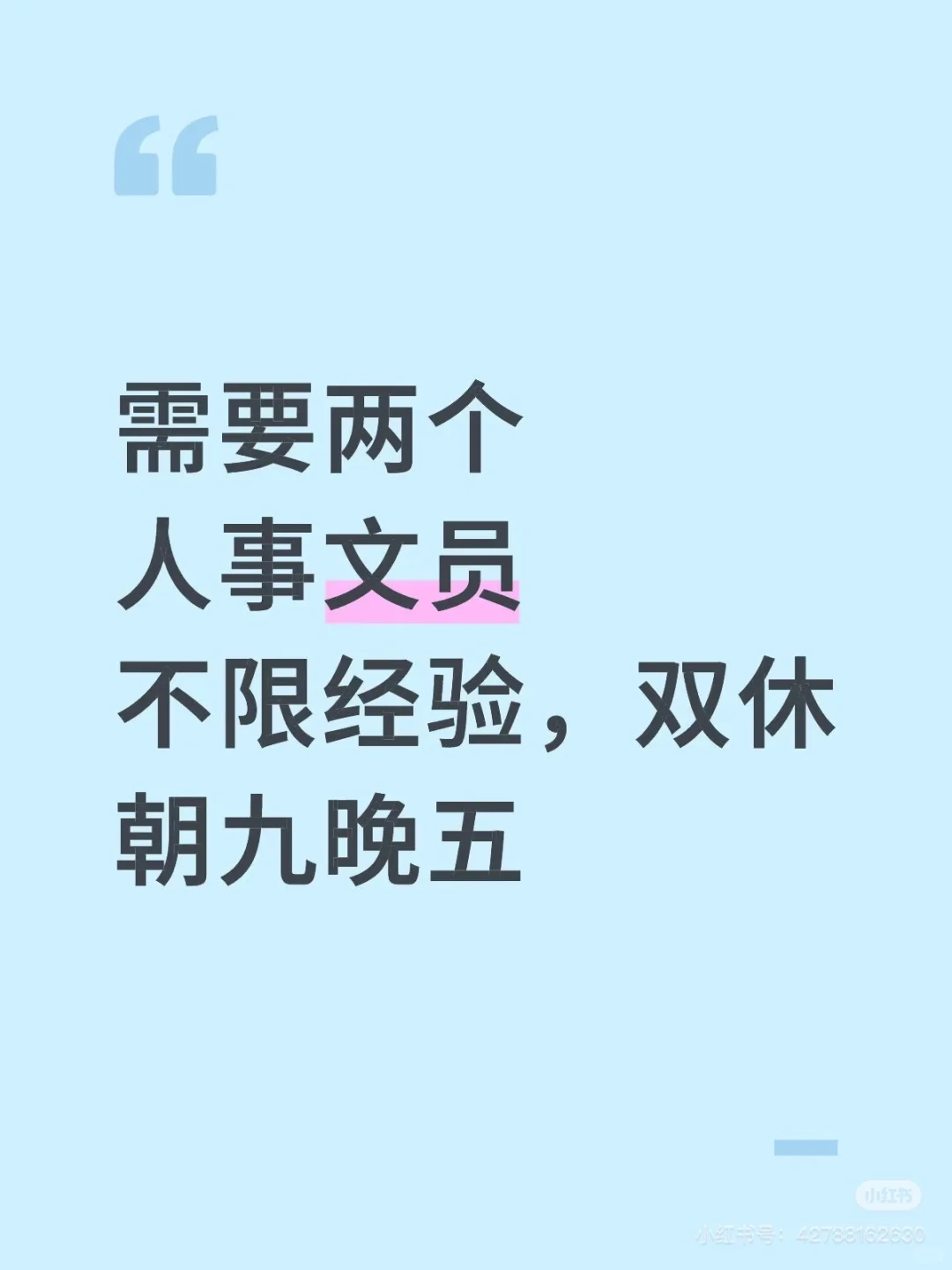 东莞石排招文职啦！！