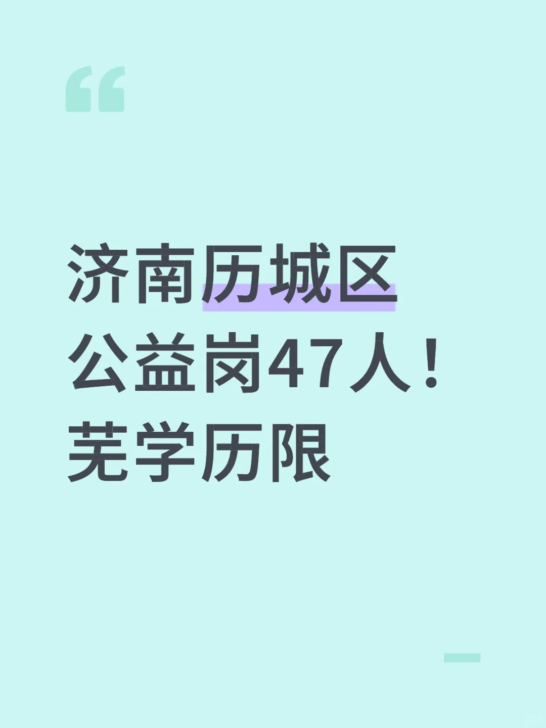 济南历城区没社工看看公益岗也不错