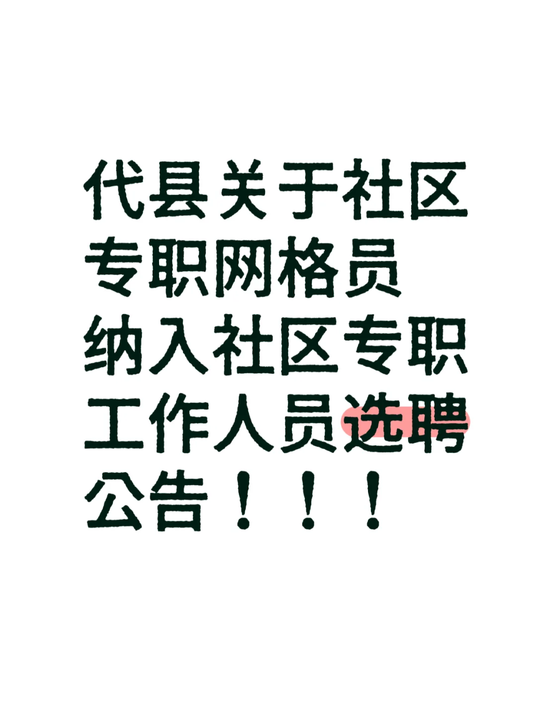 代县社区专职工作人员选聘公告！！！