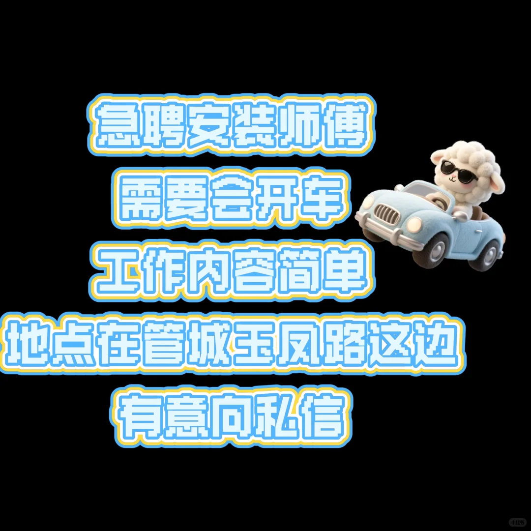 急聘安装师傅