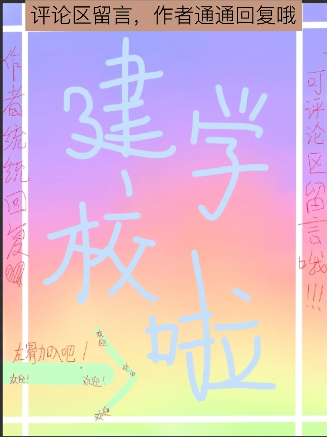 建学校啦，快来加入吧，评论区留言吧