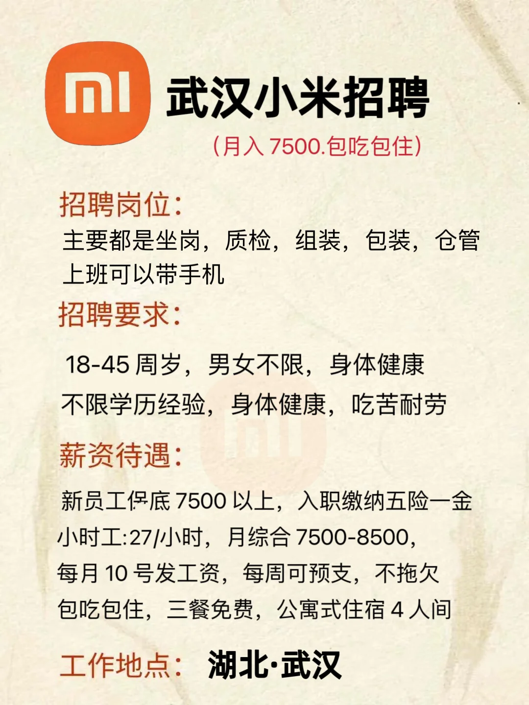 武汉小米节后持续招聘，月入7500 以上