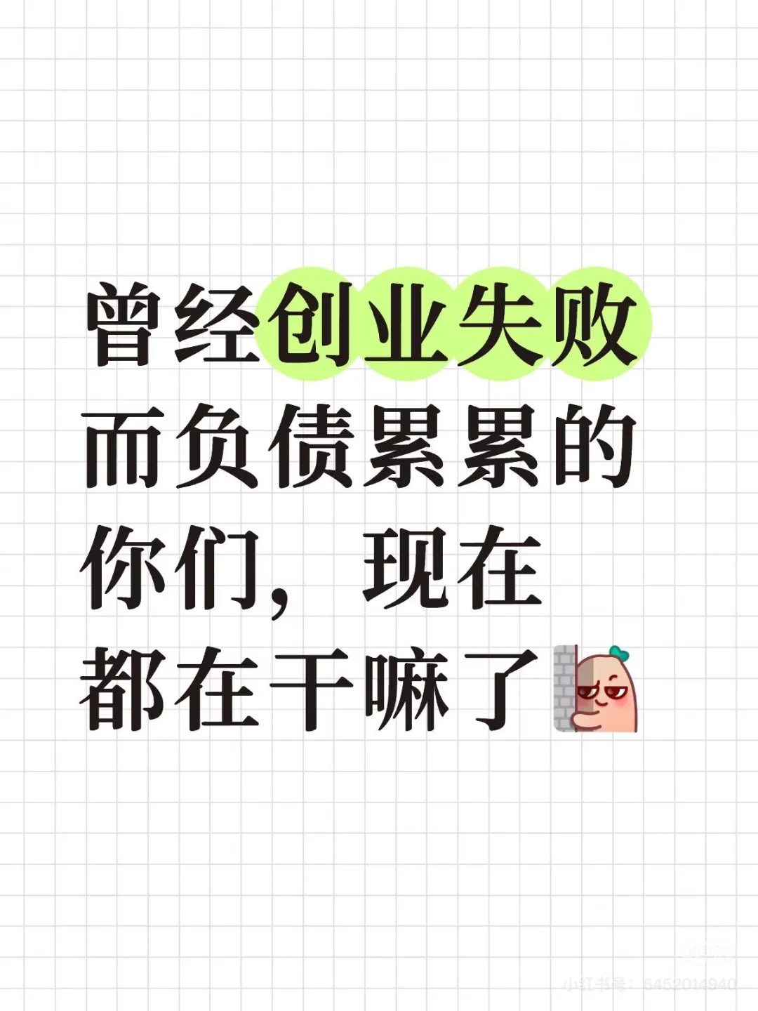 曾经创业失败，负债后都在干什么