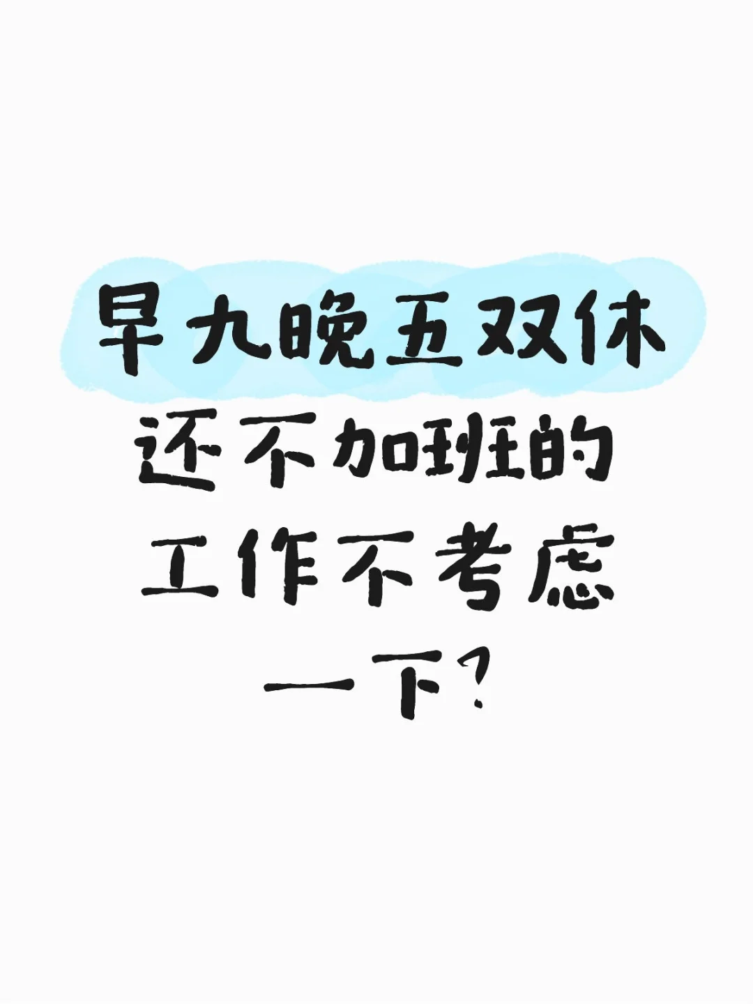早九晚五双休不加班的公司招人了哦