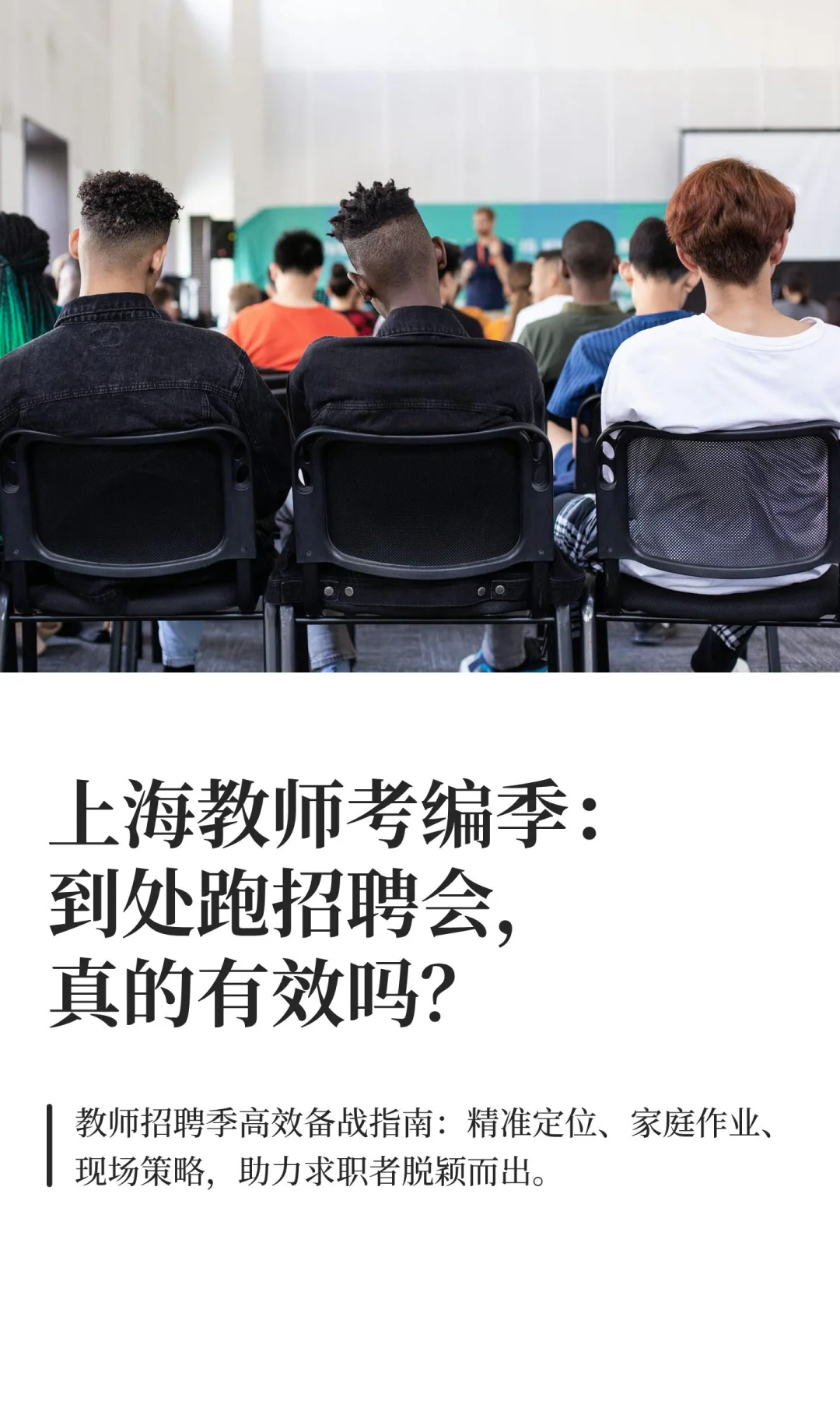 上海教师考编季：到处跑招聘会，真的有效吗？