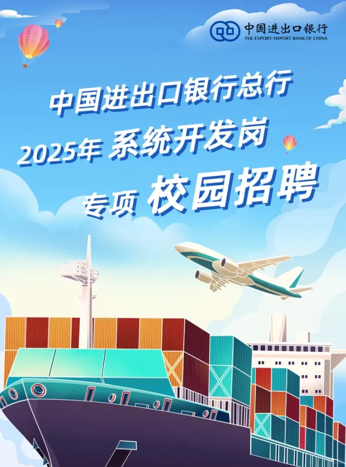 中国进出口银行系统开发岗｜2025春招