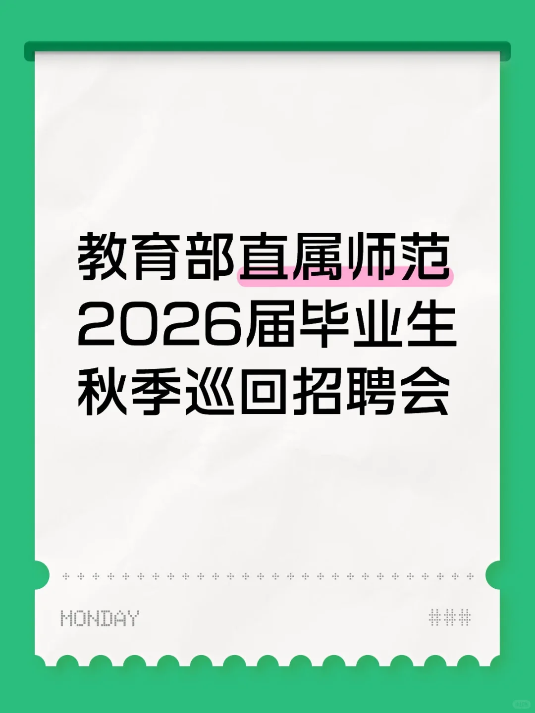 26届校招—教育部直属师范秋季巡回招聘会
