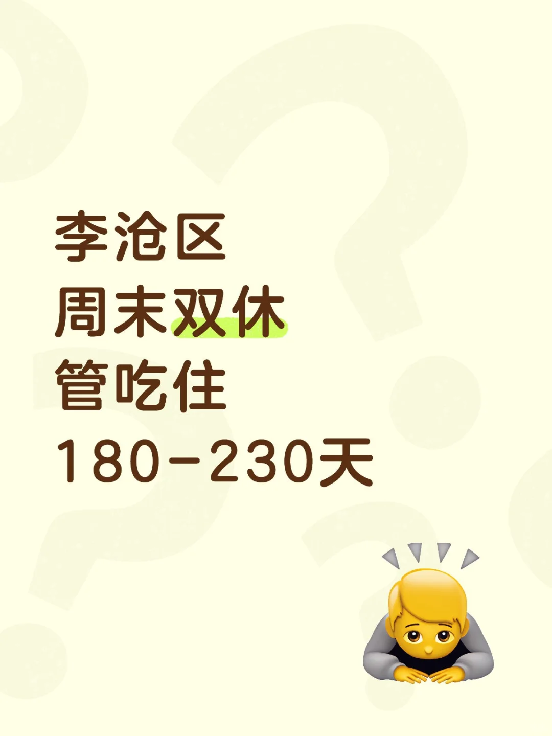 李沧医药双休工作