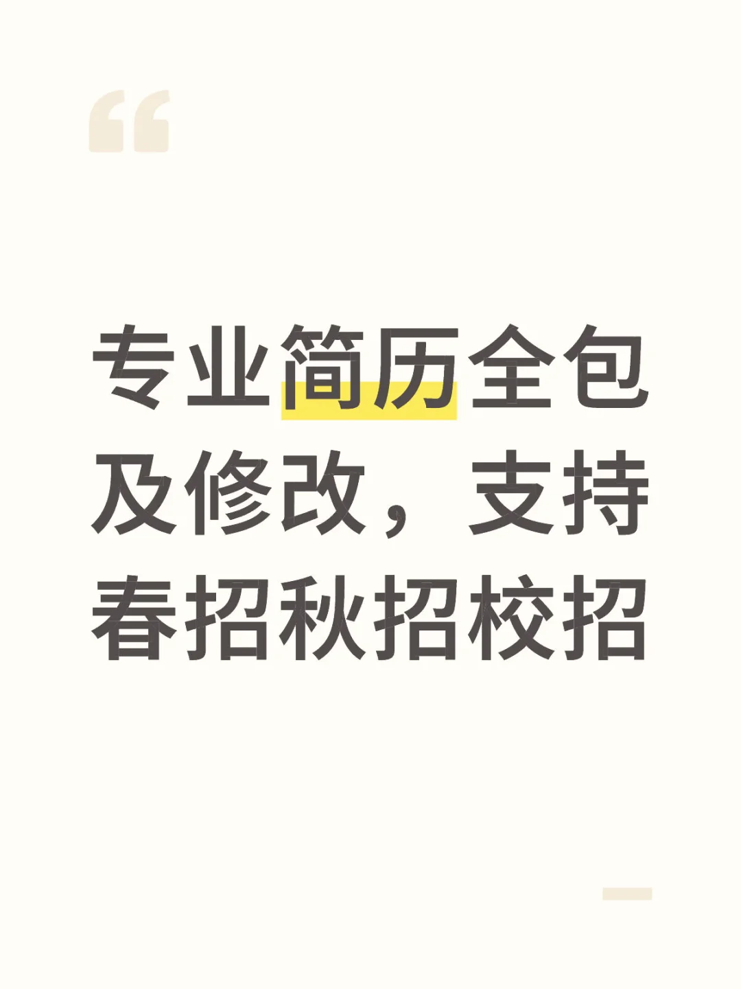 专业简历全包及修改，支持春招秋招校招