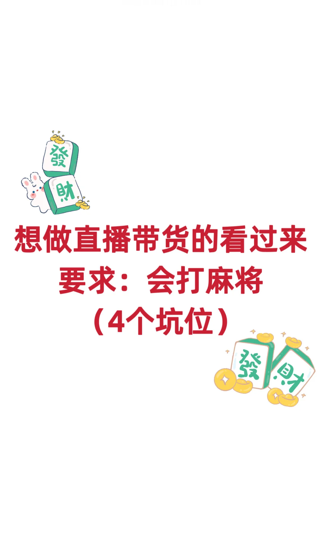 招4个会打麻将，还想挣钱的人（不露脸）