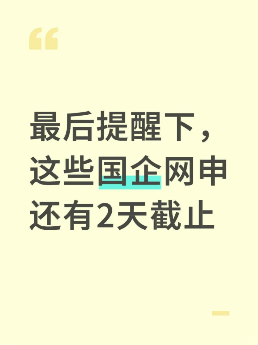 最后提醒下，这些国企网申还有2天截止
