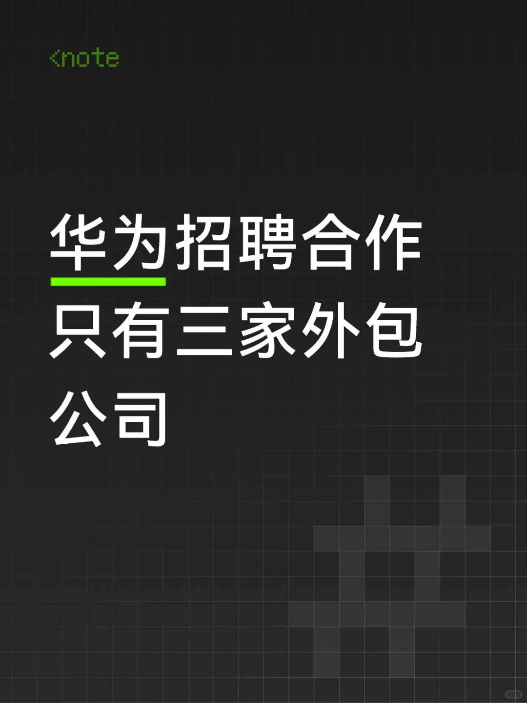 华为招聘合作只有三家外包公司