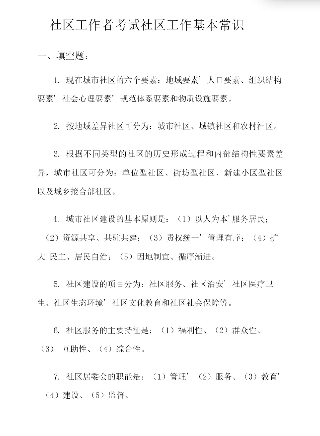 社会专职工作者社区工作基本常识笔记