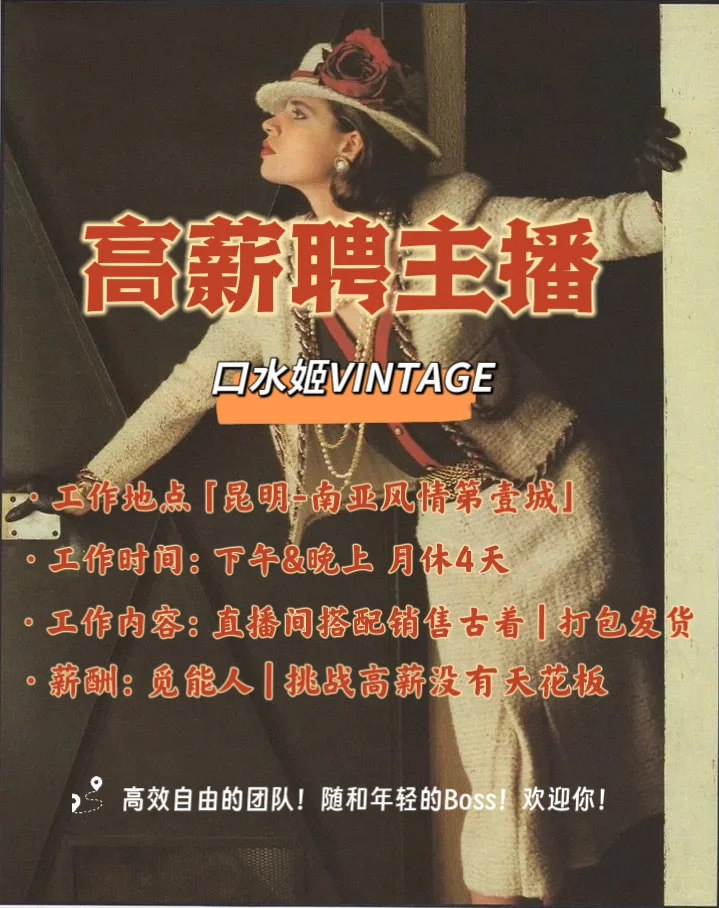 昆明高薪主播📮口水姬VINTAGE招募通道开启