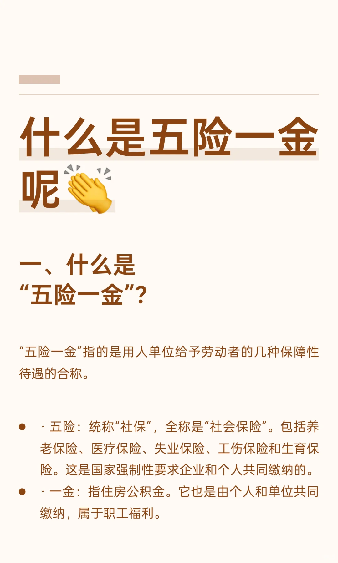 什么是五险一金呢👏