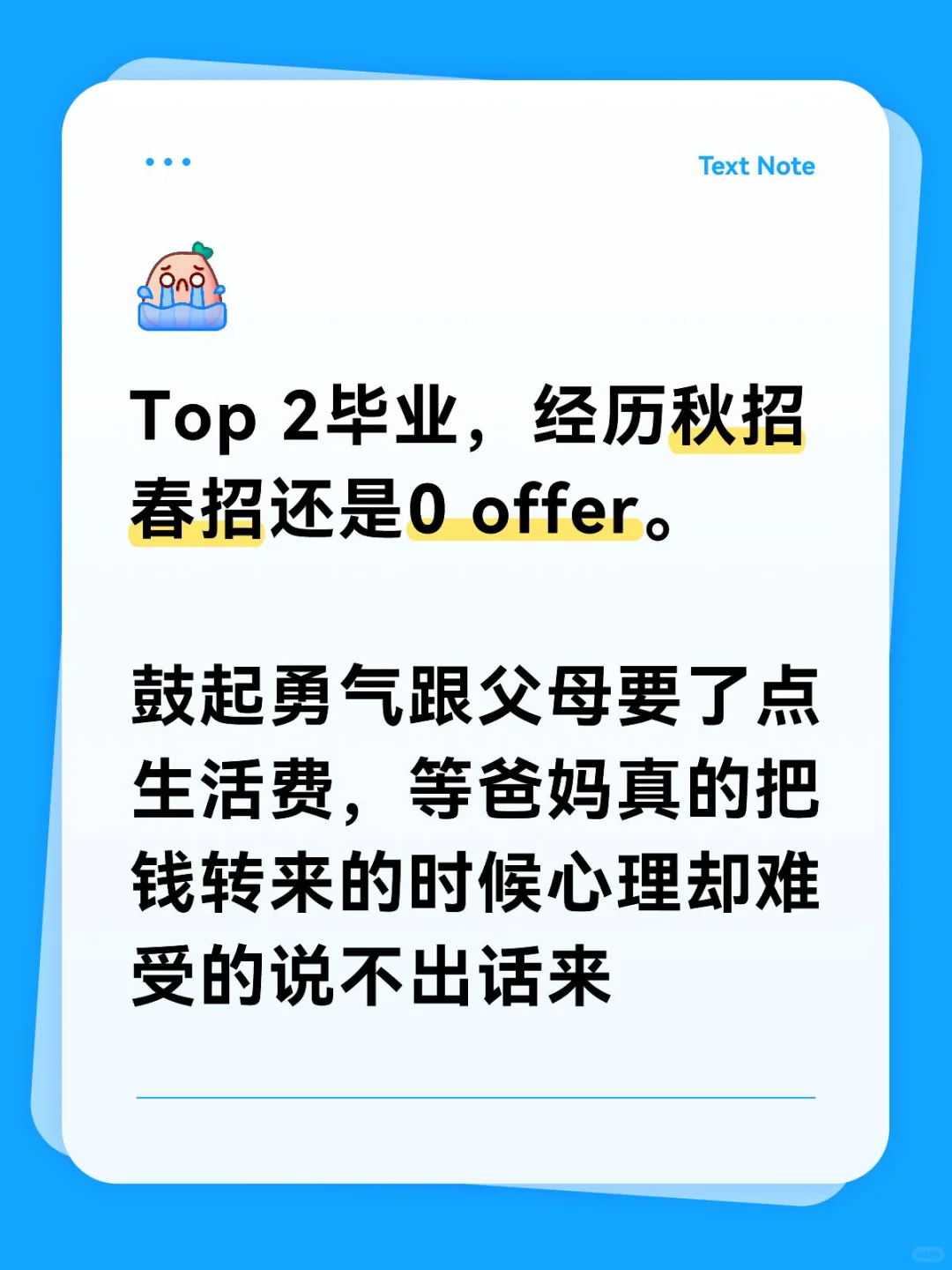 Top2毕业，经历秋招春招还是0 offer