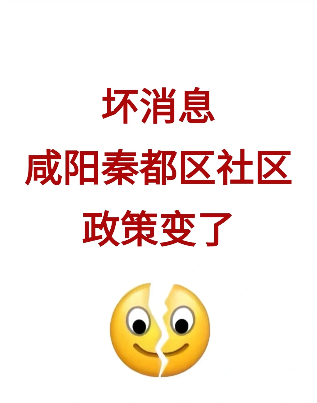 坏消息，25咸阳秦都社区招聘临时新通知！