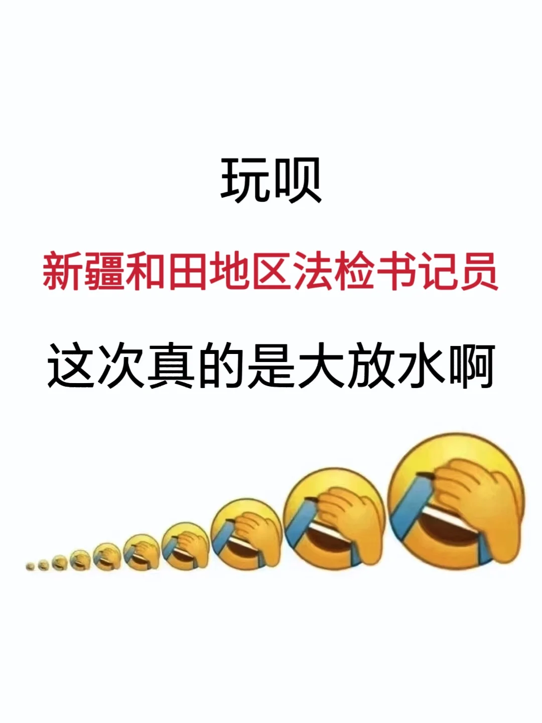 新疆和田地区法检书记员，能拉一个算一个