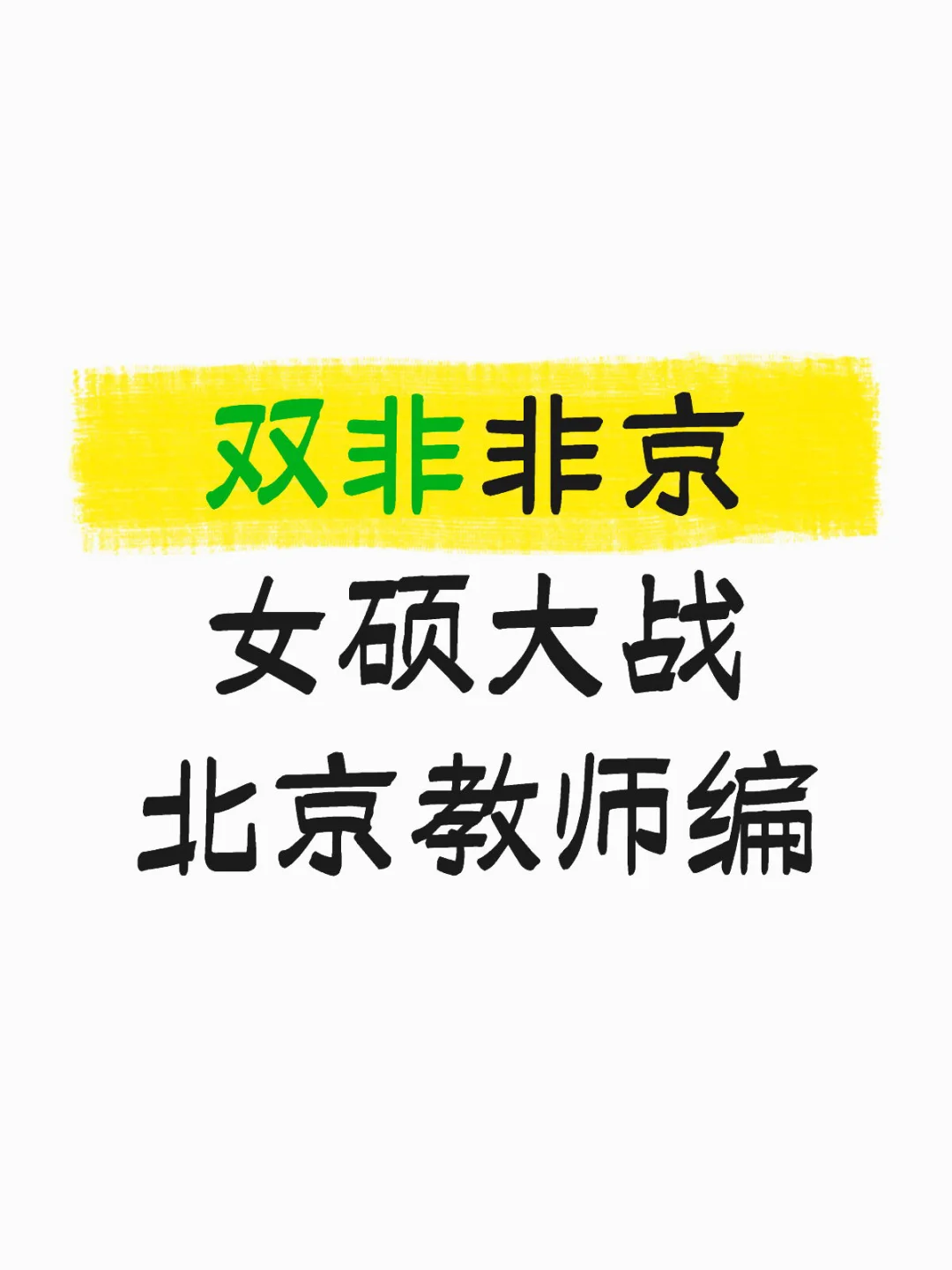 双非非京女硕大战北京教师编