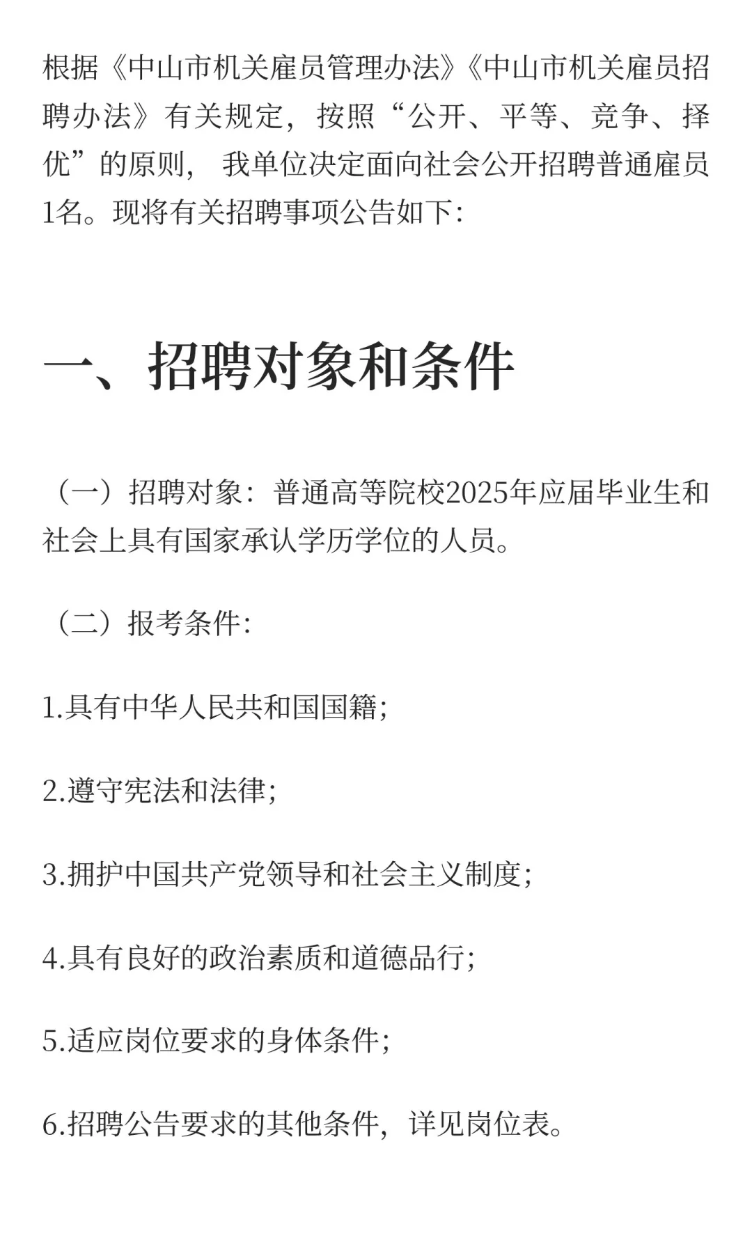 中山市生态环境局招聘雇员一名