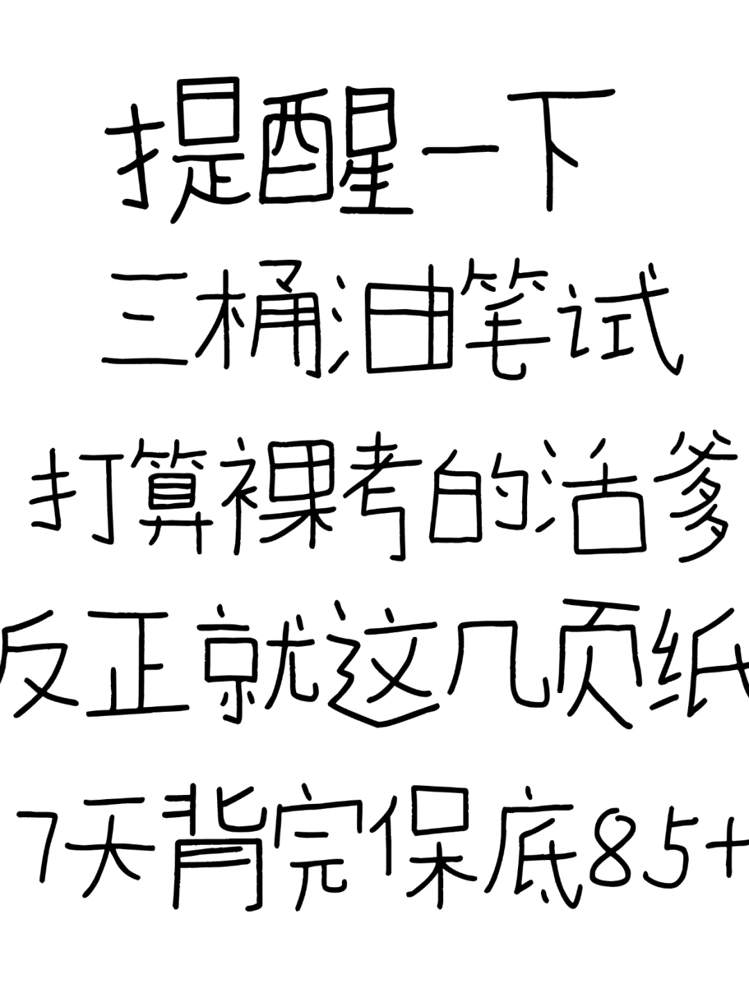 三桶油笔试别裸考呀，无非就烤这些熬夜背