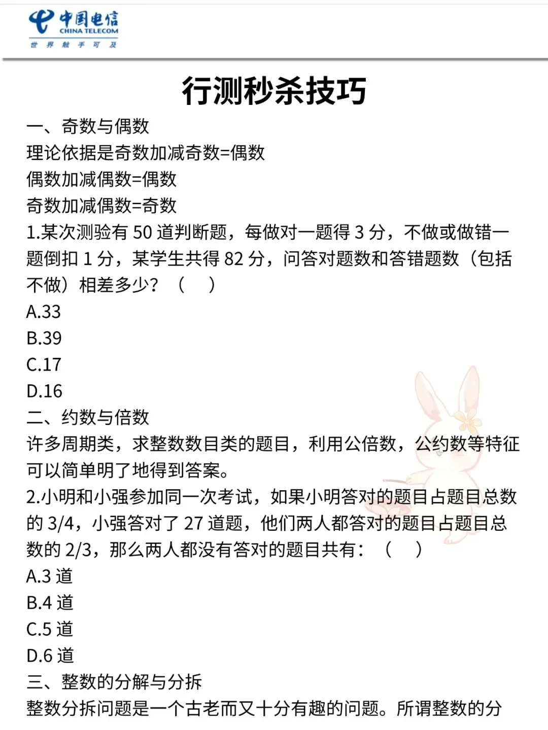 中国电信2026届秋招笔试喂饭级攻略（附资料