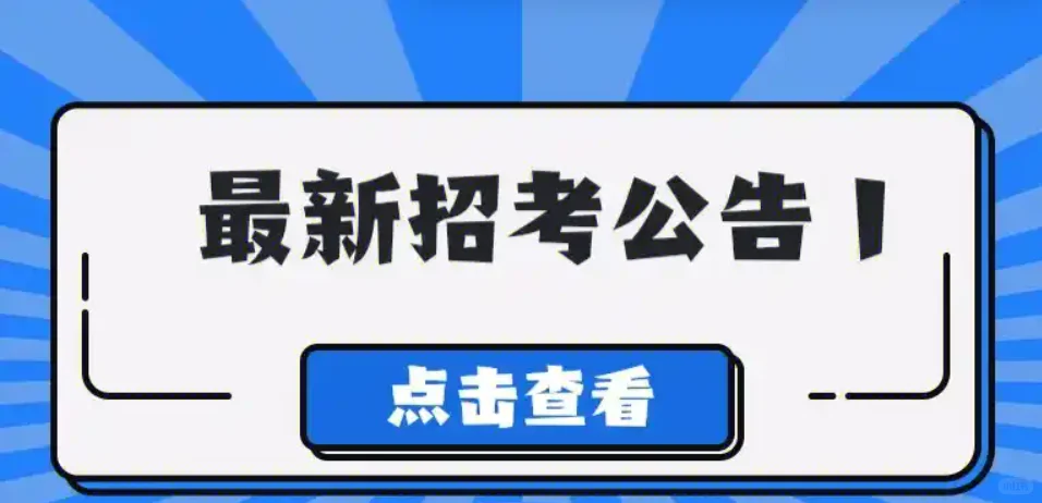 国企招聘啦，大专以上学历可考