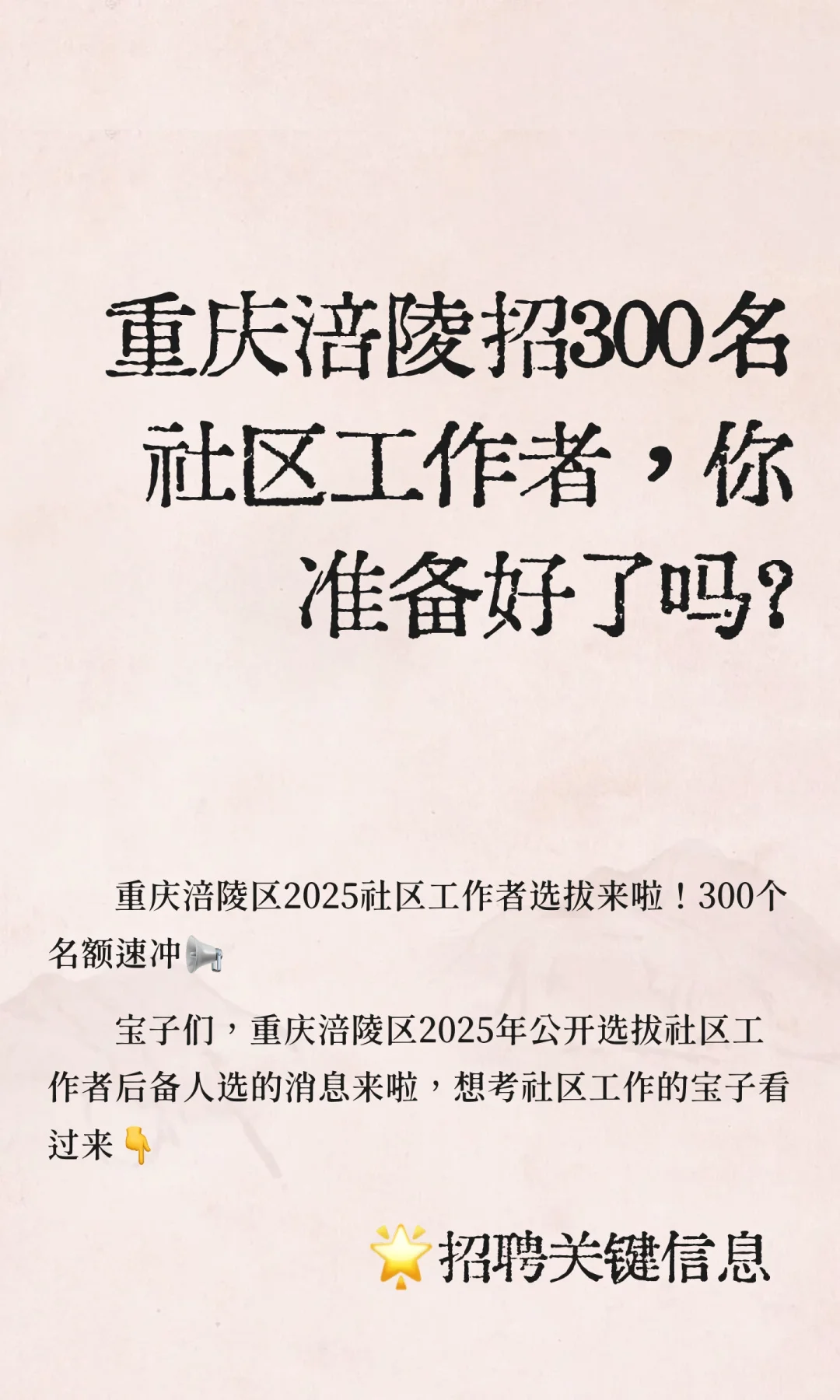重庆涪陵招300名社区工作者，你准备好了吗