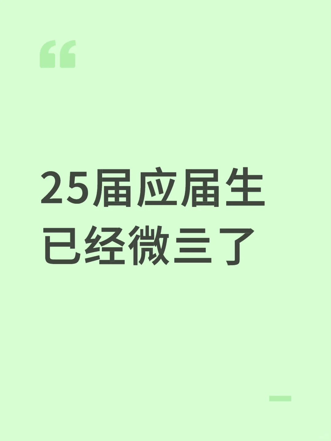 25届应届生还好吗