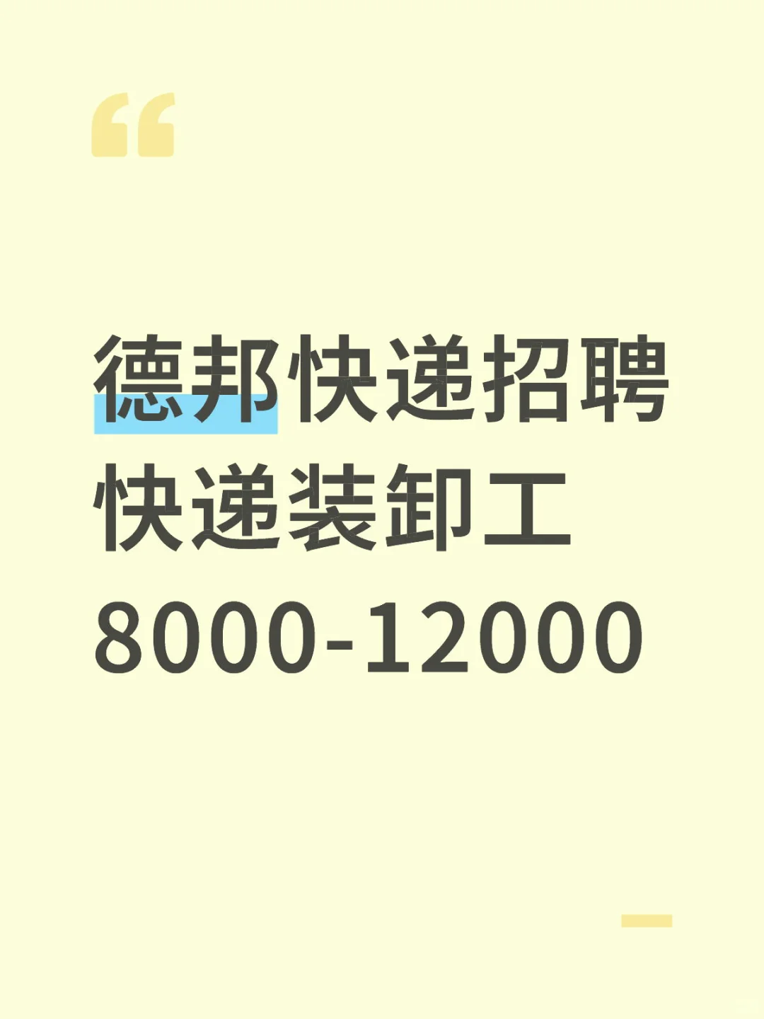 德邦快递高薪招聘快递装卸工
