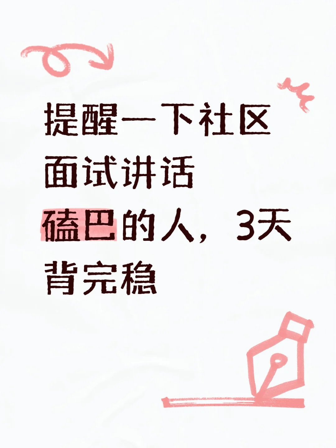 提醒一下社区面试讲话磕巴的人，3天背完稳
