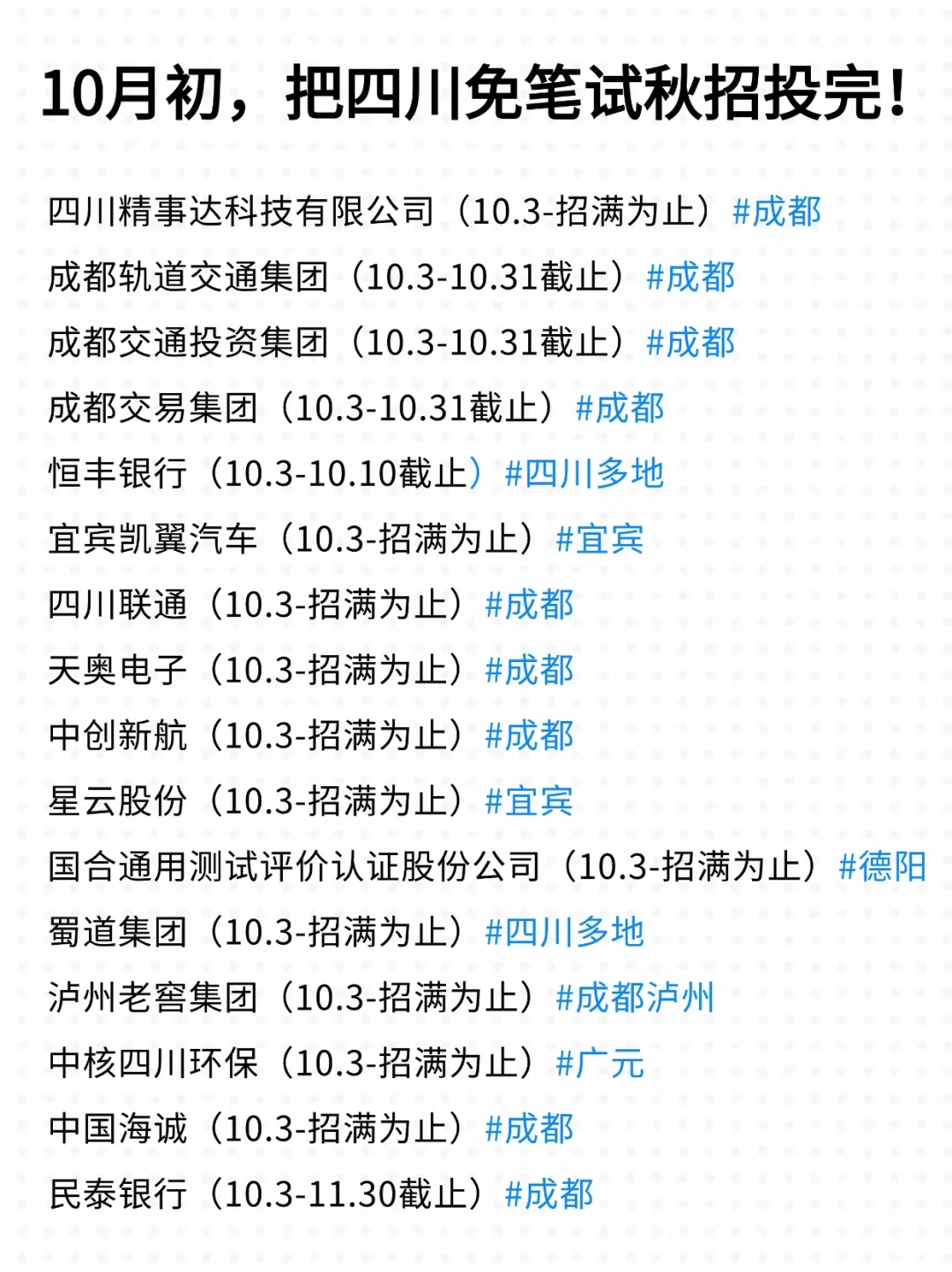 10月初，先把四川免笔试校招投完！