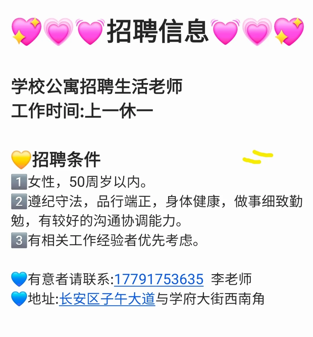 长安区招聘 学校招聘 生活老师