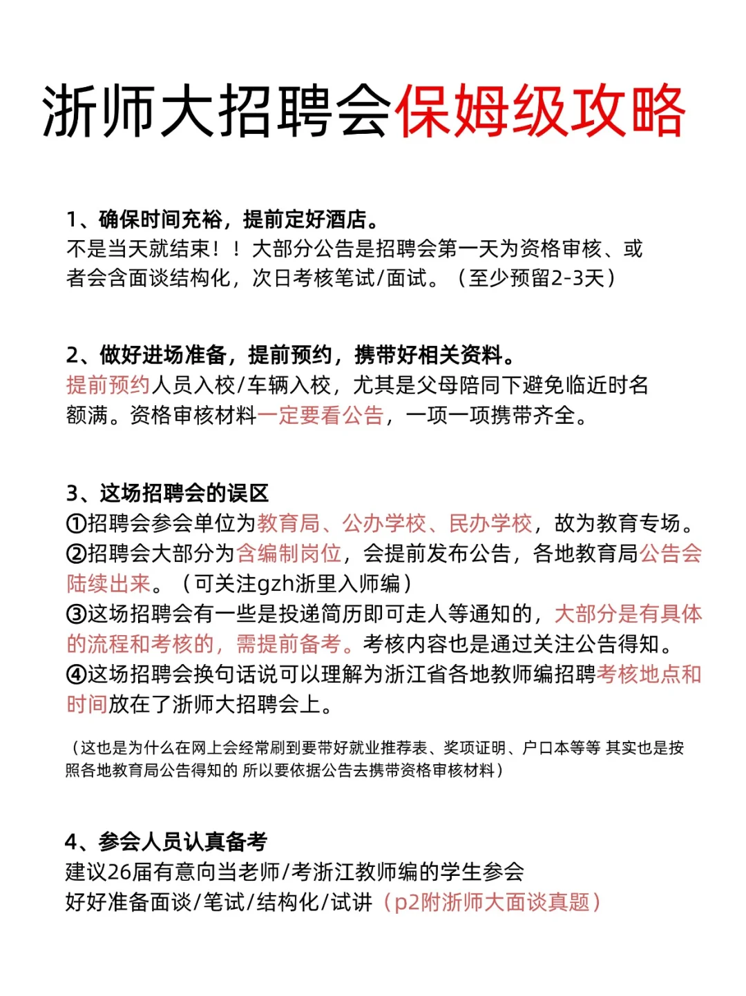 浙师大招聘会11月8日保姆级攻略‼️码住