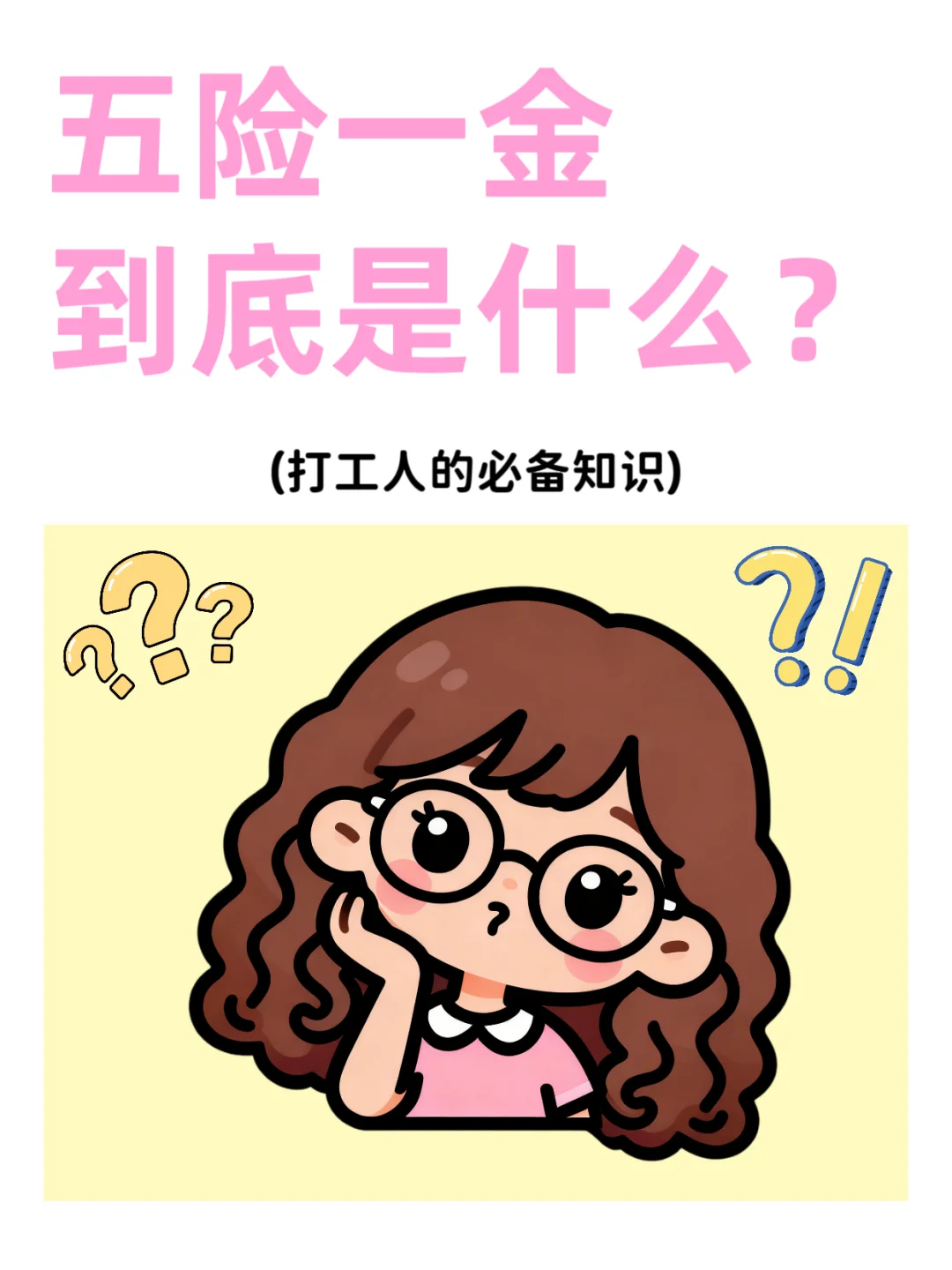 邪修版简单易懂五险一金