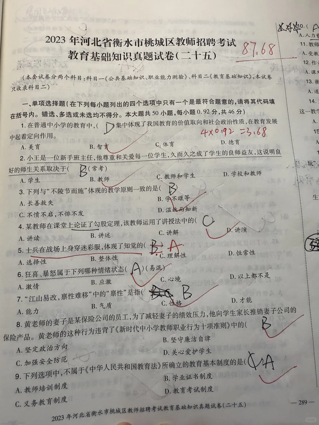 2023河北衡水桃城区教师招聘真题