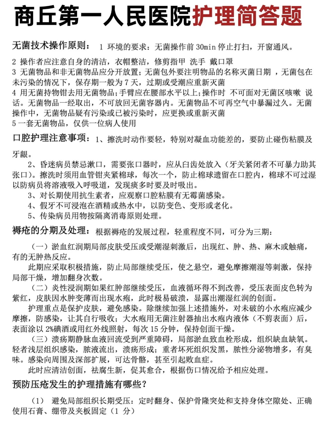 注意啦🔥商丘第一人民医院护理人员备考