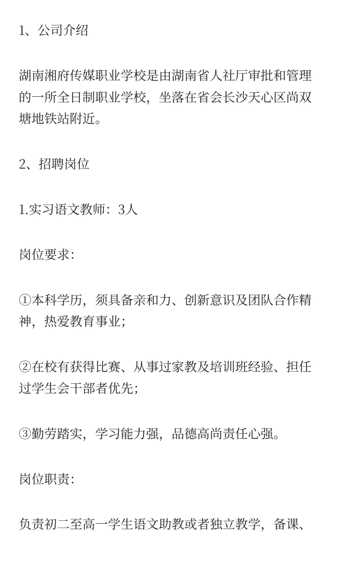 湖南湘府传媒职业学校招聘教师及行政招12人