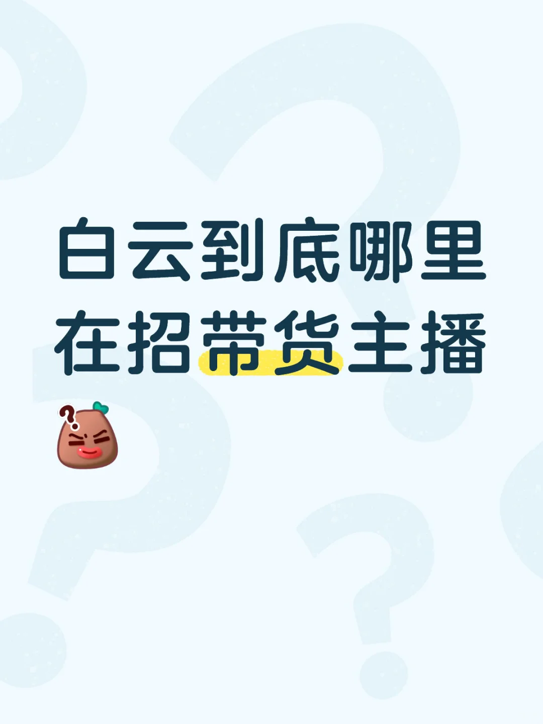 白云到底哪里在招带货主播