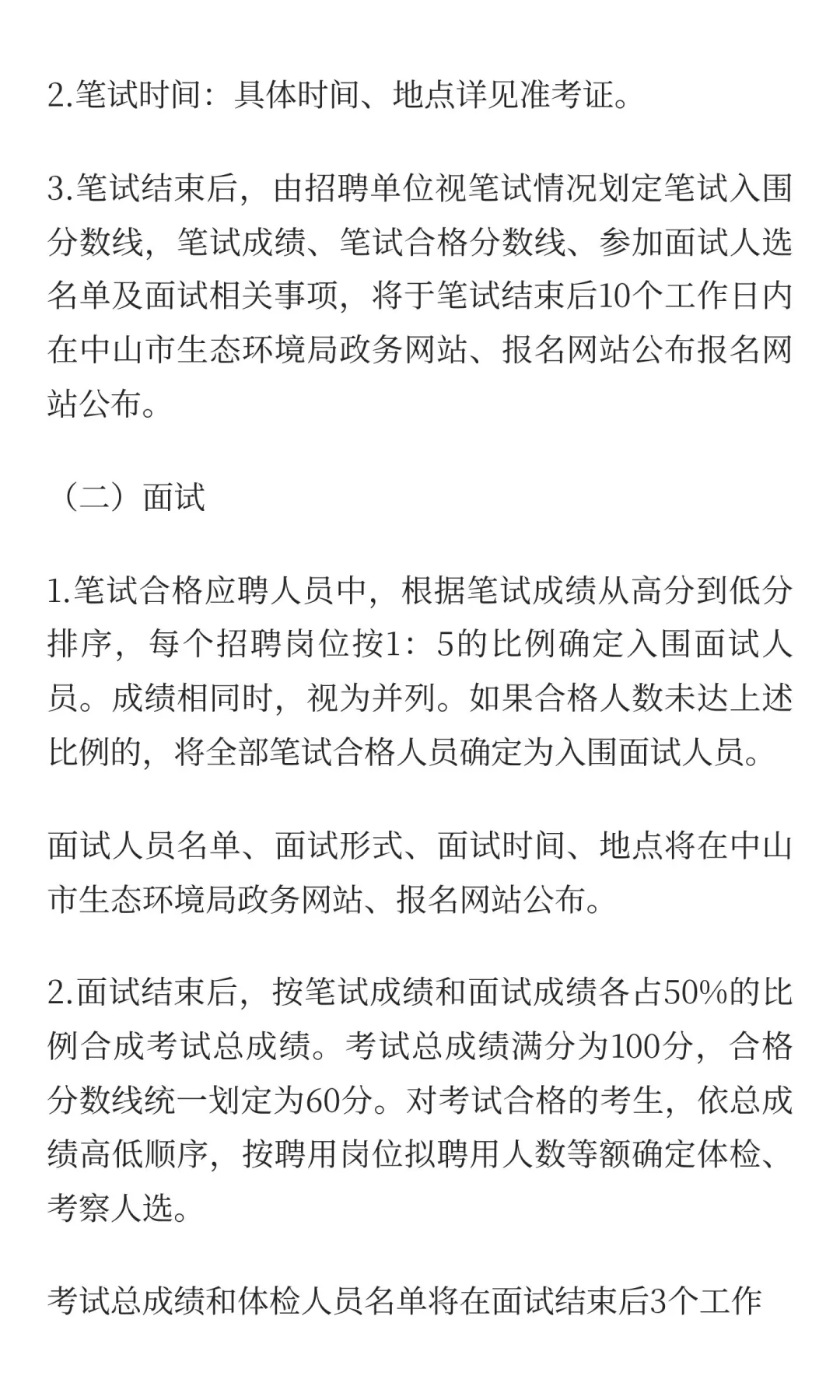 中山市生态环境局招聘雇员一名
