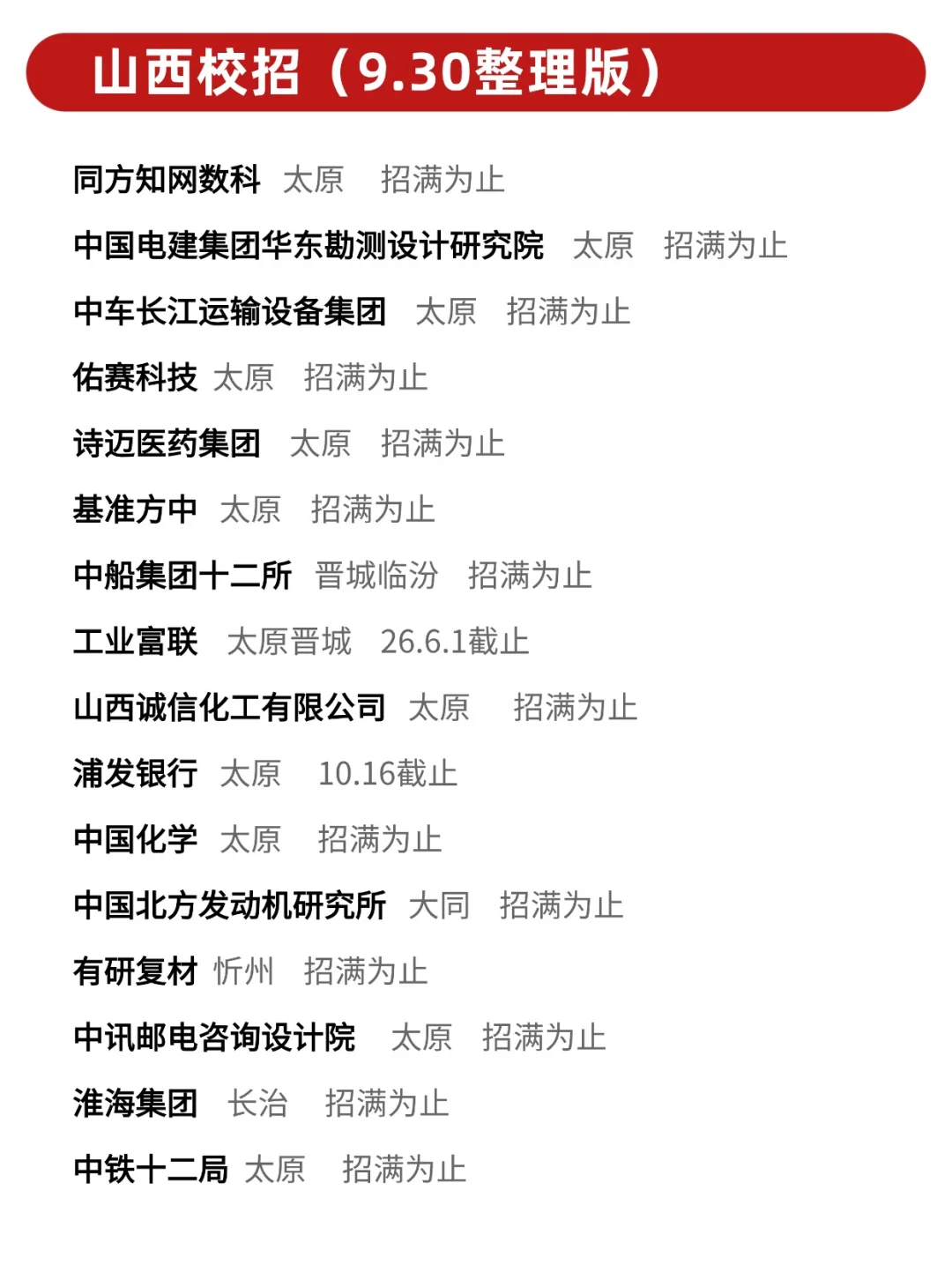 不是？山西免笔试校招这么多啊😮