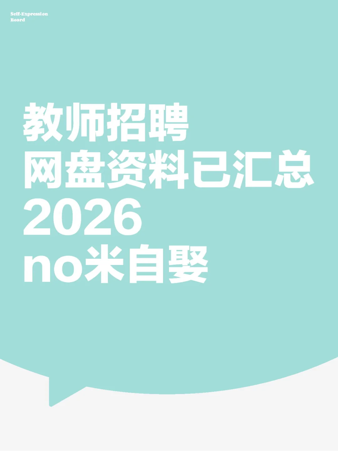 教师招聘 网盘资料已汇总 2026 no米自娶