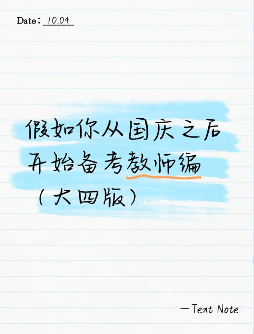 假如你从国庆之后开始备考教师编（大四版）