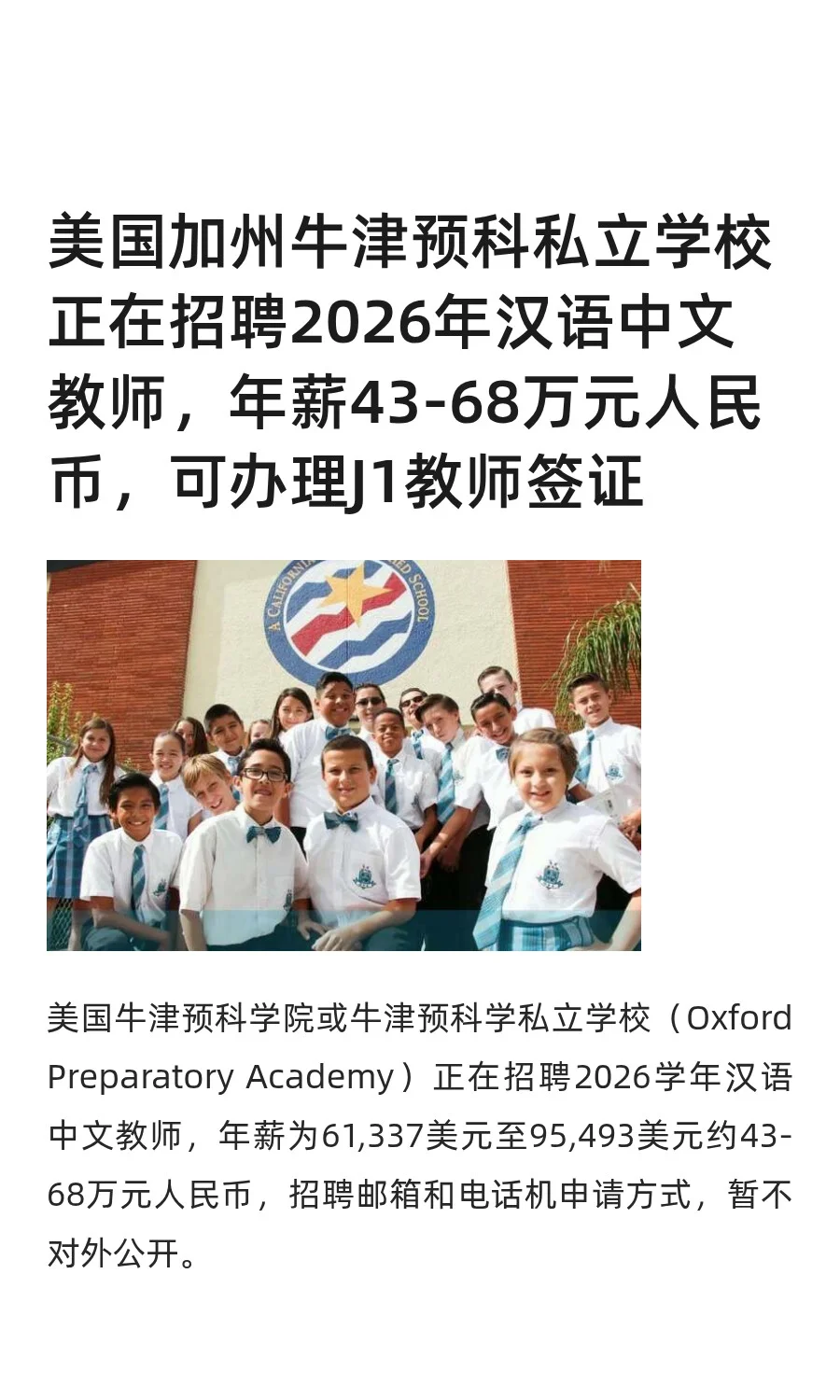 美国加州牛津预科私立学校正在招聘汉语教师